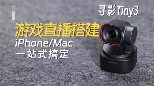 【小桔体验】从零开始的Mac iOS游戏直播间搭建教程！寻影Tiny3上手体验
