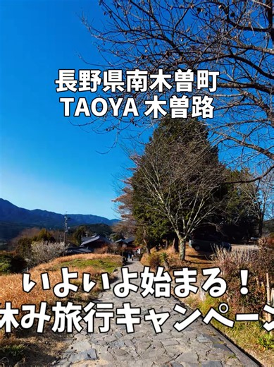 @ポロ_身近なお出かけスポット紹介 ​ホテル名： TAOYA木曽路 ​特徴（オールインクルーシブ）： 宿泊料金にラウンジでのアルコールやソフトドリンク、湯上がりのアイス、夜食などの利用が含まれるオールインクルーシブ。追加料金を気にせず暖炉ラウンジなどで極上のリラックスタイムを過ごせます。 ​目の前に広がる景色： 360度を雄大な南木曽の山々に囲まれた大パノラマ。朝は美しいご来光、昼は心地よい緑、夜は満天の星空と、刻々と移り変わる豊かな大自然を一望できます。 ​温泉： 「化粧水のような湯」と称される、とろみのあるアルカリ単純泉。檜の香り広がる内湯や、大迫力の巨石風呂、自然との一体感を味わえる庭園造りの大露天風呂を完備しています。 ​アクセス： * 電車：JR南木曽駅より車（または無料送迎バス）で約15分。 ​車：中央自動車道・中津川ICより車で約40分（道の駅「しずも」経由）。 ​料金目安： 1室大人2名利用時：1名あたり 23,500円（税込）〜 ​■ English ​Hotel Name: TAOYA Kisoji ​Features (All-Inclusive): An all