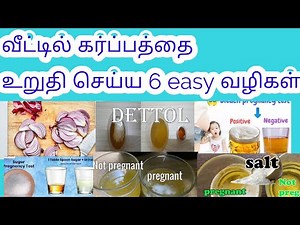 வீட்டில் கர்ப்பத்தை உறுதி செய்யும் 6 வழிகள்||preagnecy test at home in tamil