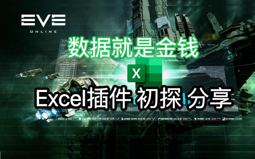 【EVE】 EXCEL插件初探，附安装流程