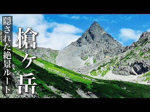 【登山】初心者必見！槍ヶ岳 テント泊登山 隠された絶景ルート 第4部