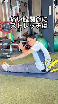 【逆効果】痛い股関節にストレッチはNG！理学療法士が教える正しい緩め方