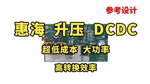 【参考设计】惠海 升压 DCDC 超低成本 大功率 高转换效率