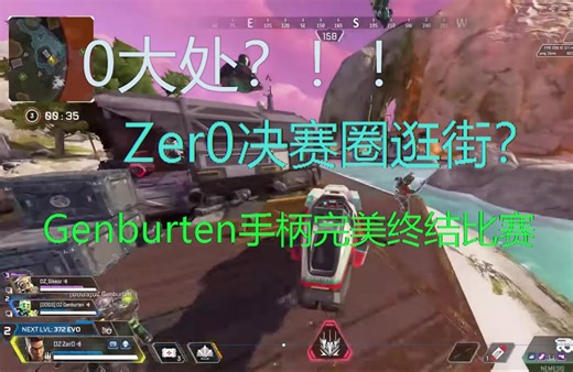 【决赛圈双视角】Zer0决赛圈逛街，Gen手柄锁完了，拿下北美训练赛