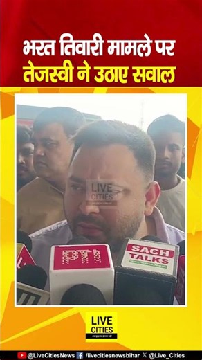 Bharat Tiwari Encounter मामले पर Tejashwi Yadav ने उठाए सवाल... Bihar News | Live Cities