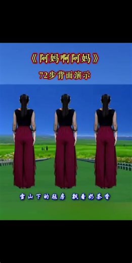 阿妈啊阿妈，背面教学视频，零基础教学 #简单好学广场舞 #创作者中心 #创作灵感 #阿妈啊阿妈 零基础也能学，姐妹们背面好学#广场舞