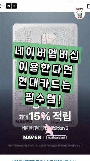 네이버멤버십 네이버쇼핑 최고 혜택 카드 바로 현대카드 입니다!