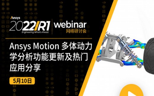 Ansys Motion 多体动力学分析功能更新及热门应用分享