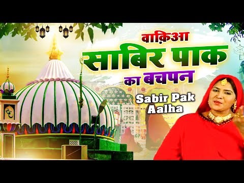 757 इस उर्स का सबसे शानदार वाकया Sabir Pak Ka Bachpan | Sanjo Baghel | SuperHit Islamic Waqia 2025