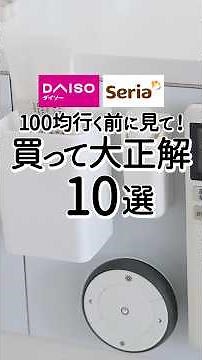 【ダイソー＆セリア】100均行く前に見て！買って大正解の便利グッズ10選 #daiso #100均 #便利グッズ