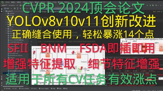 CVPR2024 高效增强细节特征提取模块,YOLOv8v10v11创新改进 | SFII,BNM,FSDA即插即用模块,适用于图像去雾,图像增强,目标检测等