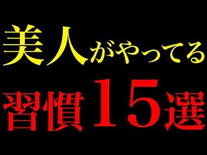 [Science-Proven] 15 Self-Improvement Habits of Beautiful Women