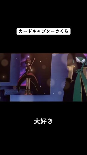 かわいすぎてキレそうになったシーン #カードキャプターさくら #CCさくら #CCS #劇場版 #2000年 #CLAMP #木之本桜 #李小狼 #丹下桜 #くまいもとこ #告白 #名シーン #待てができないさくら #焦る小狼 #可愛いがすぎる #発狂したのはうちだけじゃないはず