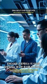 🤯 DNA 98%가 쓰레기?! 충격 비밀 || 💥 98% of DNA is Junk?! Shocking Truth