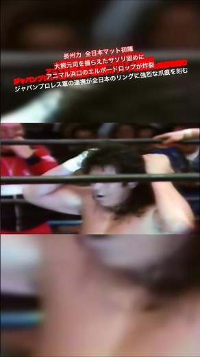 長州力 全日本マット初陣大熊元司を捕らえたサソリ固めにアニマル浜口のエルボードロップが炸裂 ジャパンプロレス軍の連携が全日本のリングに強烈な爪痕を刻む