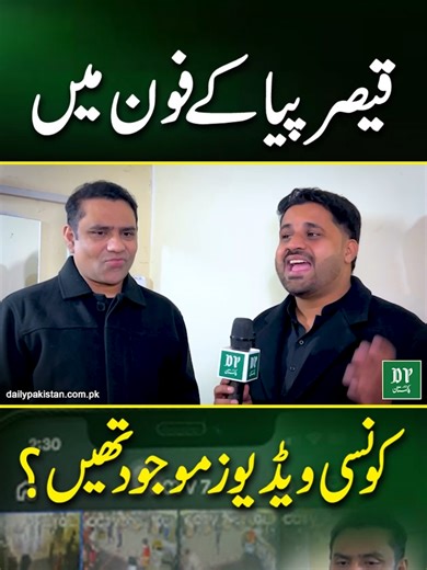 Qaiser Piya Kay Phone Main Konsy Videos Thien? | DAILY PAKISTAN | Daily Pakistan #dailypakistan #qaiserpiya #stageactor #mobilerobbery Daily Pakistan is the leading digital media channel in Pakistan, part of the Daily Pakistan Newspaper Group. This group is owned by veteran journalist Mr. Mujib ur Rehman Shami, a recipient of the Tamgha-i-Imtiaz (Medal of Excellence) awarded in 1993, and the Hilal-i-Imtiaz (Crescent of Excellence), awarded by the Government of Pakistan in 2023. Stay updated with