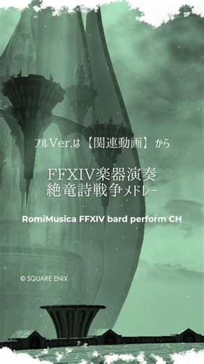 【FF14】楽器演奏 絶竜詩メドレー 『もし』の続きを Dragonsong's Reprise What if... #ff14楽器演奏 #bardperformance