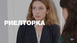Риелторка