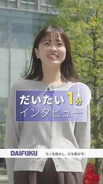 社員に聞いてみた！＼だいたい1分インタビュー／