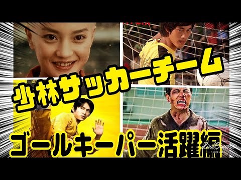 【少林サッカー】ｺﾞｰﾙｷｰﾊﾟｰ活躍編🥅