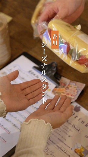 今回ご紹介するのは香川県三豊市の【#SeasonalStand（シーズナルスタンド）】🍓✨季節のフルーツを贅沢に使ったフルーツサンド専門店。旬の甘さを活かしたフルーツと、軽やかなクリームのバランスが魅力です。その他の香川のオススメはこちら🔻https://t.co/iuNDJgJtYX