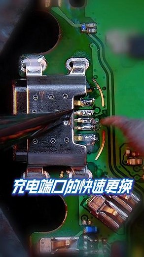 充电端口的快速更换 创新技术技巧分享之充电端口的快速更换#焊接技巧 #自动点锡 #焊锡技巧 #手作DIY