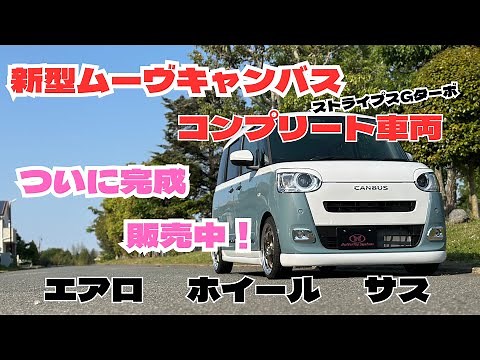 新型ムーブキャンバスをカスタム！ コンプリート車両完成&紹介動画 LA850S LA860S 【バタフライシステム】