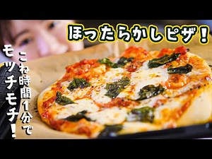 【こね時間1分＆とても簡単】生地から作ると感動します「ほったらかしピザ」の作り方！
