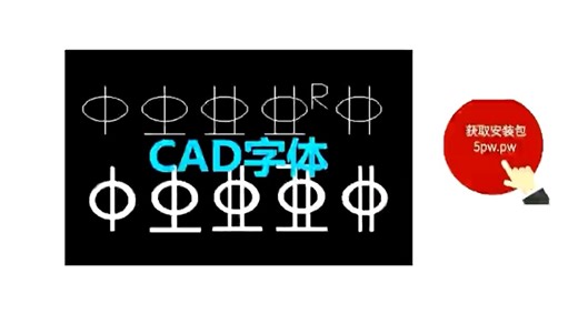 CAD字体库大全下载2025最新pc版_CAD字体库大全