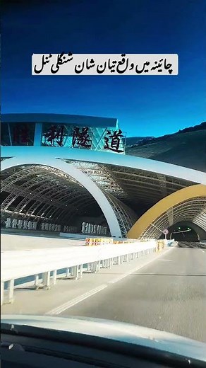 TianShan Shengli Tunnel – World’s Longest Mountain Tunnel 🇨🇳 #Shorts