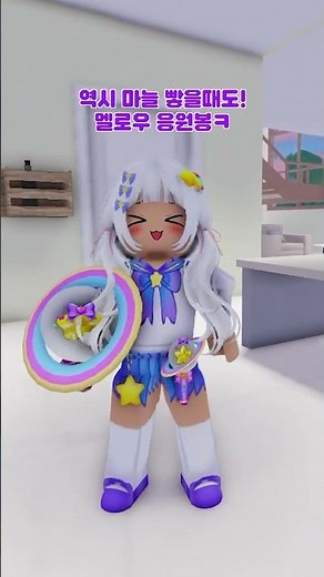 💜How to use the official Mellow cheering stick?⭐️#4cutsoflife #Roblox #MellowTV #cheerstick