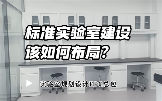 标准实验室建设该如何布局？