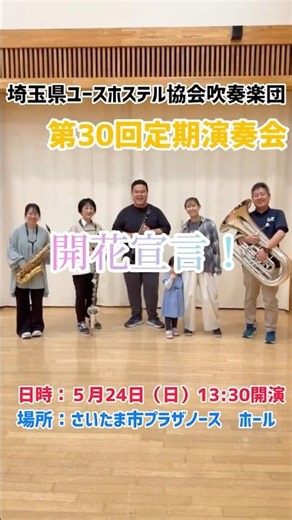 【埼玉県ユースホステル協会吹奏楽団】定期演奏会のお知らせ