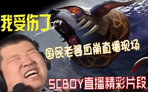 【星际老男孩】拍拍熊一生之敌！孙哥血溅直播间