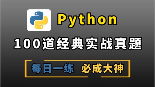 三天练完！学习Python必刷的100道经典实战练习真题，没练等于白学！！！