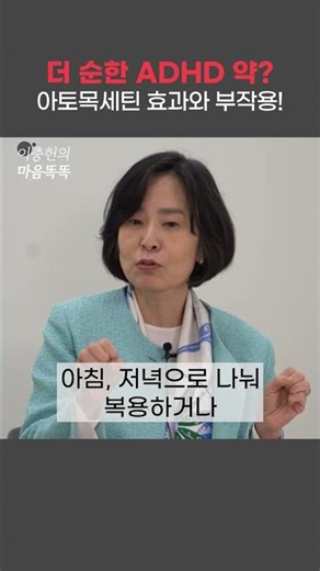 아토목세틴, 부작용 적은 ADHD 약물의 비밀 송정은 정신건강의학과 전문의 #성인ADHD #ADHD약물 #불면증없는ADHD약 #ADHD약부작용