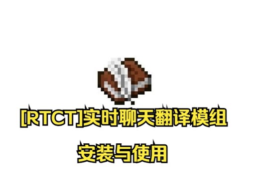 [MC] [RTCT]实时聊天翻译 模组安装与使用