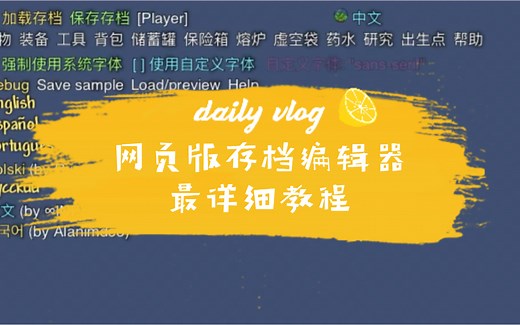 全网最详细！泰拉瑞亚网页版人物存档编辑器教程（ios可用）