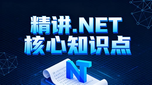 《.NET核心知识点精讲》：逐点细致解析，搭建清晰知识框架，助你系统掌握.NET 全套核心内容，高效吃透知识体系，夯实技术基础