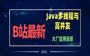 B站最新Java多线程高并发实战讲解，涵盖大厂各种应用场景，硬核干货（建议收藏！！！）