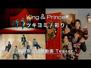 King & Prince 「ツキヨミ / 彩り」期間限定視聴動画 Teaser