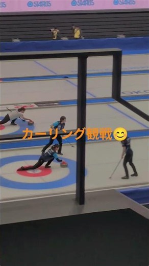 初めてカーリングを見に行って来ました😊技と頭脳を駆使した緊迫感ある試合でした😁🙌BSでは生放送されていたみたいです😅また機会があれば見に行こうっと・・🤭
