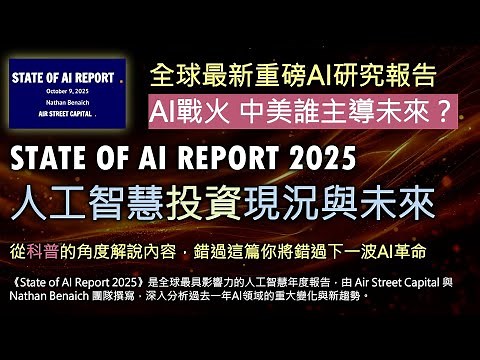 2025最新重磅AI投資研究趨勢報告，科普易懂，深入淺出解讀AI人工智慧投資現況與未來，切勿錯過未來千億投資機會。STATE OF AI REPORT 2025, Nathan Benaich