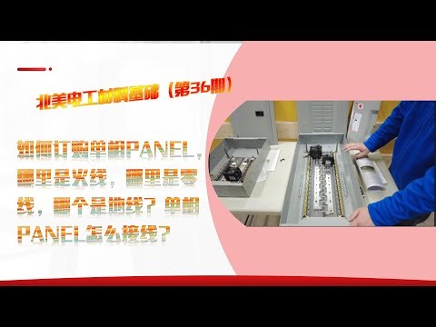 北美电工材料基础 （第36期）- 如何订购 单相PANEL / 单相配电箱 / Single Phase Loadcentre，哪里是火线，哪里是零线，哪个是地线? 单相PANEL怎么接线？