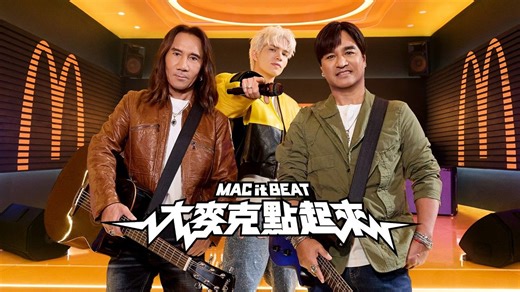 麦当劳｜《MAC it BEAT》大麦克点起来｜动力火车Ｘ派伟俊 跨世代梦幻联动，接唱 2026 全新单曲