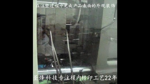 IMR模内转印演示