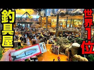 世界1位の釣具屋に潜入したら幸せすぎて釣りの向こう側が見えた気がした