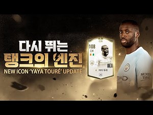 중앙 미드필더의 교과서, 야야 투레 ICON 클래스 출시 l 피파온라인4