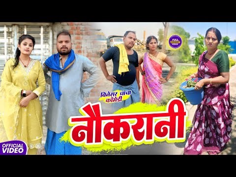 NAUKRANI || नौकरानी के बेटी || Uday Doctor Comedy || Binesar Chacha Comedy || ‪@UdaydoctorBodhgaya‬