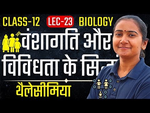 L-23, थैलेसीमिया, अध्याय-5, वंशागति और विविधता के सिद्धांत | Class-12 Biology कक्षा-12 जीवविज्ञान